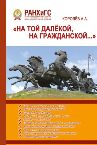 Обложка книги ««На той далёкой, на Гражданской…» (Гражданская война в России 1917–1922)»