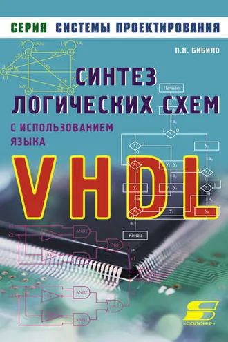 Обложка книги «Синтез логических схем с использованием языка VHDL»