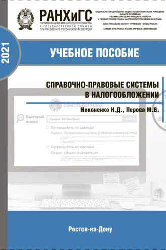 Обложка книги «Справочно-правовые системы в налогообложении»