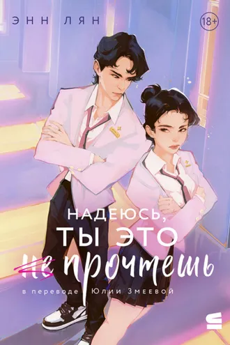 Обложка книги «Надеюсь, ты это прочтешь»