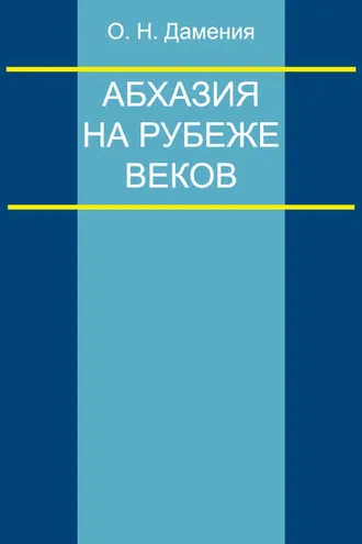 Обложка книги «Абхазия на рубеже веков (опыт понятийного анализа)»