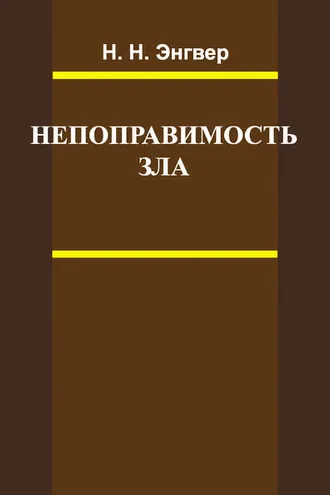 Обложка книги «Непоправимость зла»