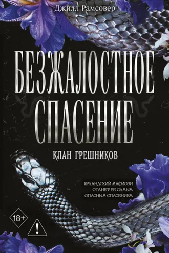 Обложка книги «Безжалостное спасение»