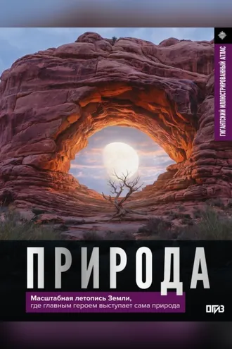 Обложка книги «Природа. Иллюстрированный атлас»