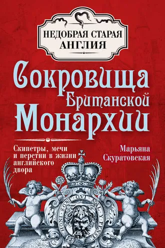 Обложка книги «Сокровища британской монархии. Скипетры, мечи и перстни в жизни английского двора»