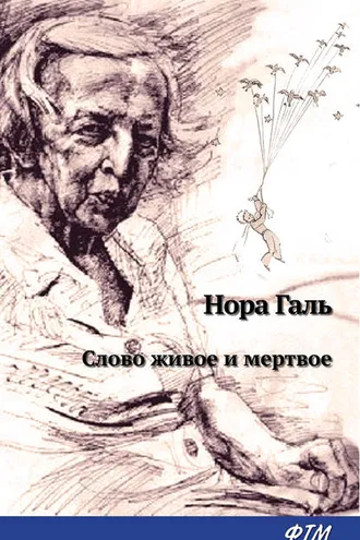 Обложка книги «Слово живое и мертвое»