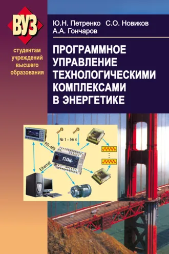 Обложка книги «Программное управление технологическими комплексами в энергетике»