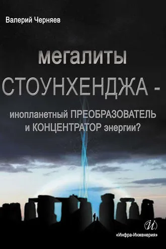 Обложка книги «Мегалиты Стоунхенджа – инопланетный ПРЕОБРАЗОВАТЕЛЬ и КОНЦЕНТРАТОР Энергии?»