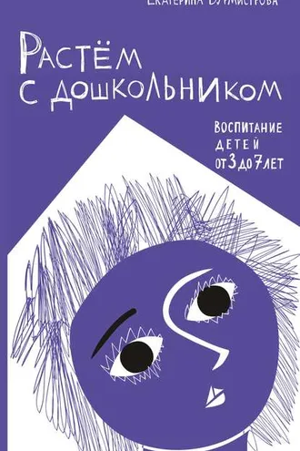 Обложка книги «Растем с дошкольником: воспитание детей от 3 до 7»
