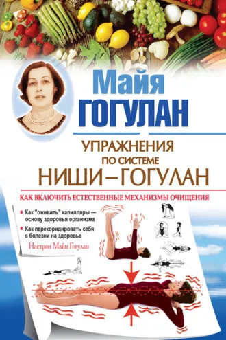 Обложка книги «Правила здоровья Ниши – Гогулан. Попрощайтесь с болезнями»