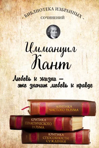 Обложка книги «Иммануил Кант. Критика чистого разума. Критика практического разума. Критика способности суждения (сборник)»