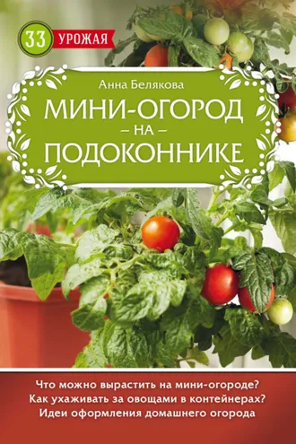 Обложка книги «Мини-огород на подоконнике»