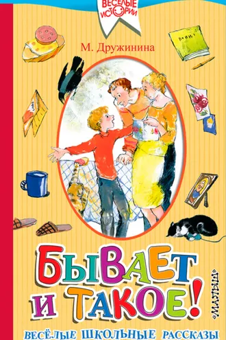 Обложка книги «Бывает и такое! Весёлые школьные рассказы»