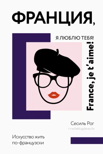 Обложка книги «Франция, я люблю тебя! Искусство жить по-французски»
