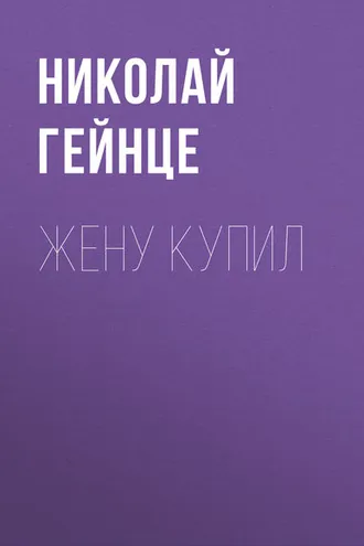 Обложка книги «Жену купил»