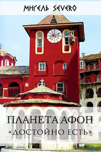Обложка книги «Планета Афон. «Достойно есть»»