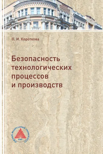 Обложка книги «Безопасность технологических процессов и производств»