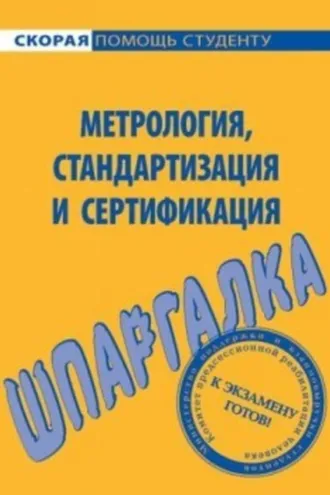 Обложка книги «Метрология, стандартизация и сертификация. Шпаргалка»