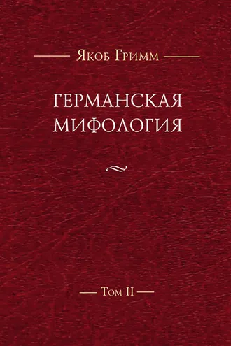 Обложка книги «Германская мифология. Т. II»