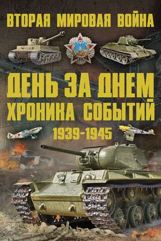 Обложка книги «Вторая мировая война 1939–1945. День за днем. Хроника событий»