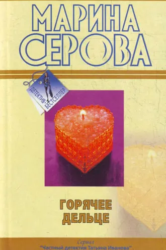 Обложка книги «Горячее дельце»