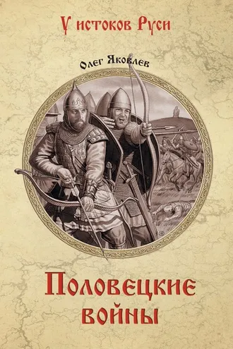 Обложка книги «Половецкие войны»