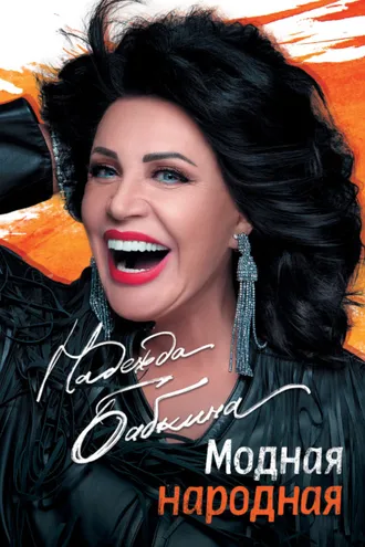 Обложка книги «Модная народная»
