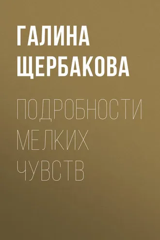 Обложка книги «Подробности мелких чувств»