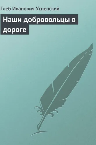Обложка книги «Наши добровольцы в дороге»