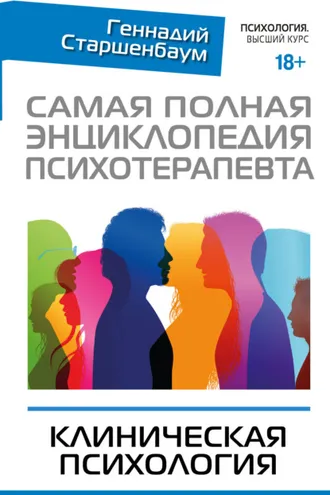 Обложка книги «Самая полная энциклопедия психотерапевта. Клиническая психология»