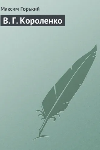 Обложка книги «В. Г. Короленко»