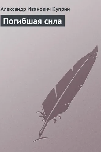 Обложка книги «Погибшая сила»