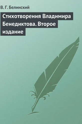 Обложка книги «Стихотворения Владимира Бенедиктова. Второе издание»