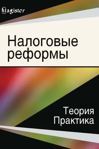 Обложка книги «Налоговые реформы. Теория и практика»