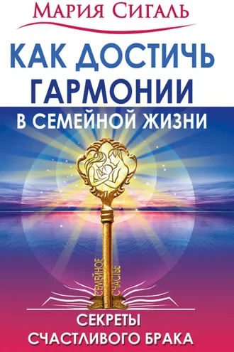 Обложка книги «Как достичь гармонии в семейной жизни. Секреты счастливого брака»
