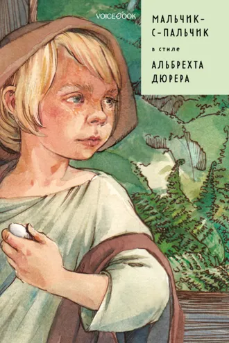 Обложка книги «Мальчик-с-пальчик в стиле Альбрехта Дюрера»
