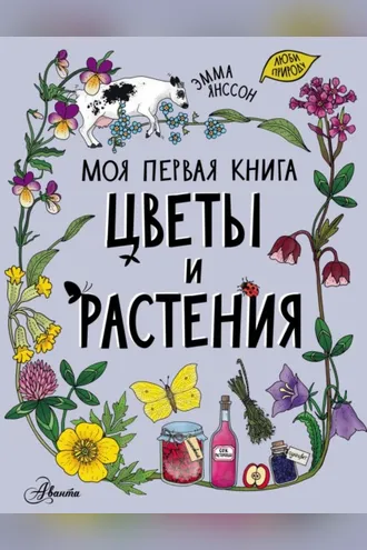 Обложка книги «Цветы и растения»