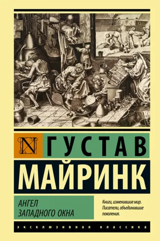 Обложка книги «Ангел западного окна»
