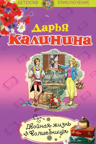 Обложка книги «Двойная жизнь волшебницы»