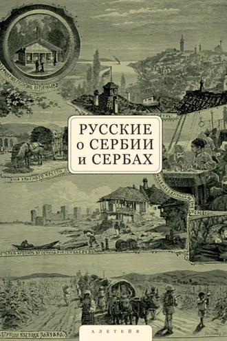 Обложка книги «Русские о Сербии и сербах. Том 1. Письма, статьи, мемуары»