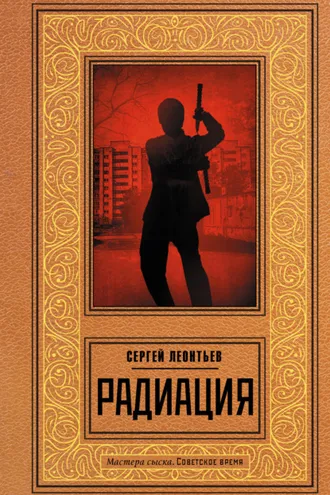 Обложка книги «Радиация»