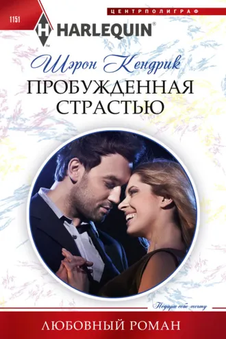 Обложка книги «Пробужденная страстью»