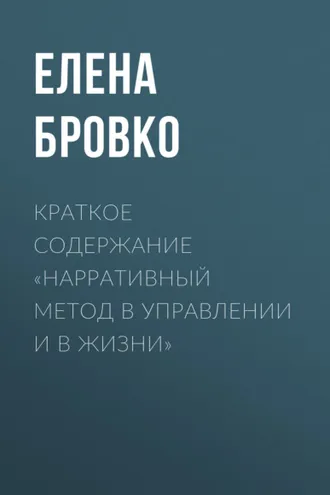 Обложка книги «Краткое содержание «Нарративный метод в управлении и в жизни»»