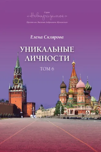 Обложка книги «Уникальные личности. Том 6»