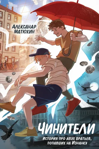 Обложка книги «Чинители»