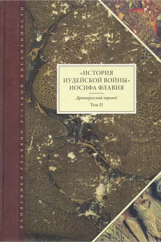 Обложка книги ««История Иудейской войны» Иосифа Флавия. Древнерусский перевод. Том II»