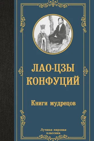 Обложка книги «Книги мудрецов»