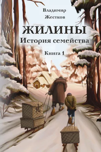 Обложка книги «Жилины. История семейства. Книга 1»