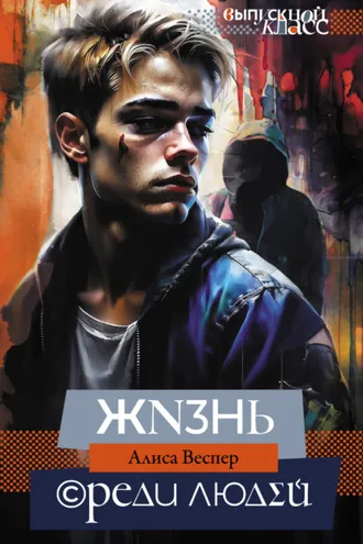 Обложка книги «Жизнь среди людей»