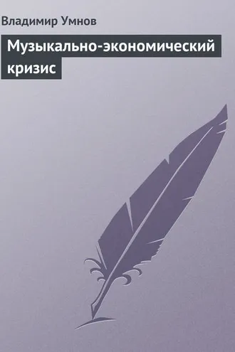Обложка книги «Музыкально-экономический кризис»